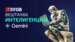 Вештачка интелигенција у образовању: Google Gemini